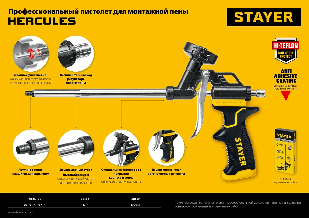 STAYER HERCULES профессиональный пистолет для монтажной пены, с тефлоновым покрытием корпуса и сопла - фото 1 - id-p205300480