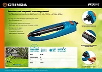 GRINDA PROLine RO-19, 290 м2 полив, 19 форсунок, распылитель веерный