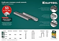 KRAFTOOL 6 мм скобы для степлера узкие тип 53, 1000 шт