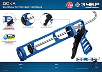 ЗУБР скелетный пистолет для герметика ДОКА, антикапельная система, 310 мл. Серия Профессионал