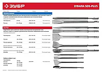 ЗУБР SDS-plus Зубило плоское изогнутое 40 x 250 мм