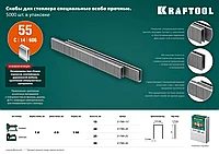 KRAFTOOL 15 мм скобы для степлера узкие тип 55, 5000 шт