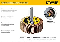 Круг шлифовальный STAYER лепестковый, на шпильке, P320, 30х15 мм