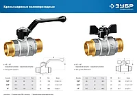 Кран шаровой ЗУБР полнопроходной папа-папа , ручка, никелированная латунь, 1