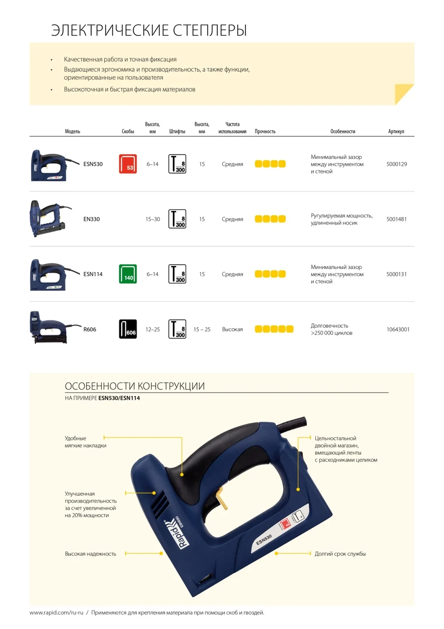 RAPID ESN530 2-в-1 электрический степлер, тип 53 (A / 10 / JT21) (6-14 мм) и 300 (F / J / 47 / 8) (15мм) - фото 1 - id-p205307419