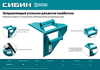 Направляющий угольник СИБИН для резки газобетона под 90° и 45°/135°, 200х200 мм, 900 г