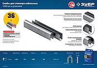 Особотвердые скобы Зубр, тип 36 кабельные 14 мм, 1000 шт, Профессионал