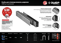 ЗУБР 13 мм скобы для степлера плоские тип 53F, 5000 шт