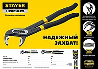 STAYER HERCULES, 250 мм, клещи переставные