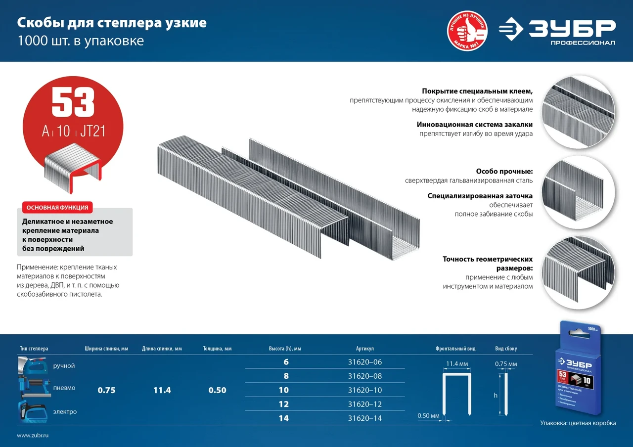 ЗУБР 6 мм скобы для степлера узкие тип 53, 1000 шт - фото 1 - id-p205306417