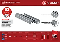 ЗУБР 6 мм скобы для степлера узкие тип 53, 1000 шт