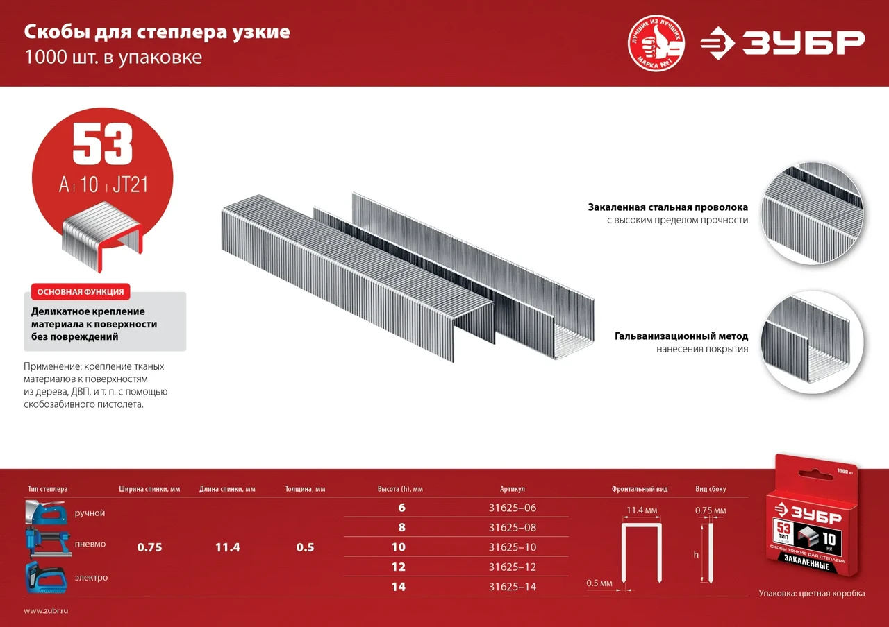 ЗУБР 6 мм скобы для степлера узкие тип 53, 1000 шт - фото 1 - id-p205306422