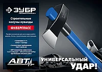 Строительный колун-кувалда ЗУБР Фибергласс, 2700/3500 г, 900 мм