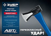 Топор-колун ЗУБР Ушастый, 1000/1400 г, 430 мм