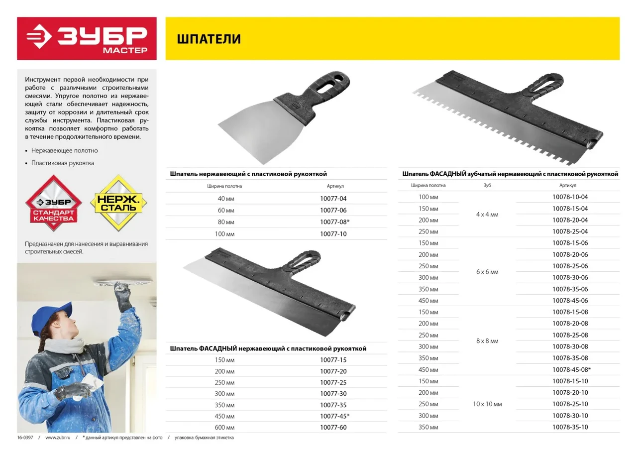 Шпатель ЗУБР Мастер ФАСАДНЫЙ, нержавеющее полотно, 450мм, зуб 8х8мм - фото 1 - id-p205311837