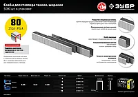 ЗУБР 6 мм скобы для степлера тонкие широкие тип 80, 5000 шт