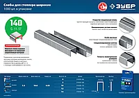 ЗУБР 6 мм скобы для степлера широкие тип 140, 1000 шт