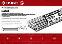 Шпилька резьбовая DIN 975, М8x1000мм, 50 шт, класс прочности 4.8, оцинкованная, ЗУБР