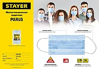 STAYER PARUS 10 шт. маска техническая трехслойная