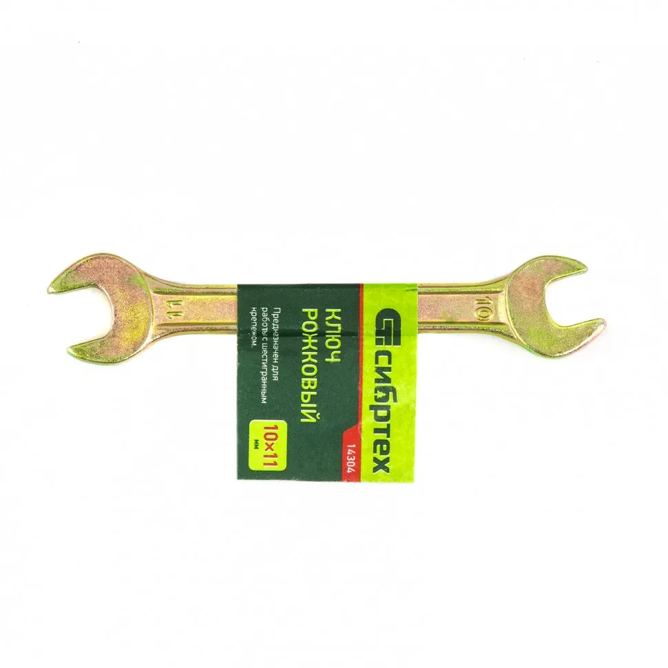 Ключ рожковый, 10 х 11 мм, желтый цинк Сибртех - фото 1 - id-p197452371