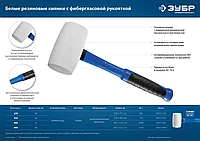 Белая резиновая киянка ЗУБР Профессионал 230 г