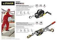 Лебедка STAYER MAXPull рычажная, тросовая, 1т/1,8м