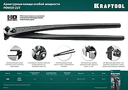 KRAFTOOL POWER CUT арматурные клещи особой мощности 300 мм