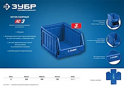 ЗУБР ЛС-3 лоток сборный для хранения 3 л