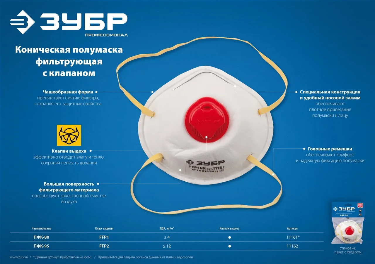 Коническая фильтрующая полумаска ЗУБР ПФК-95, класс защиты FFP2, с клапаном выдоха - фото 1 - id-p205294552