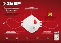 Плоская фильтрующая полумаска ЗУБР ПК-80, класс защиты FFP1, с клапаном выдоха