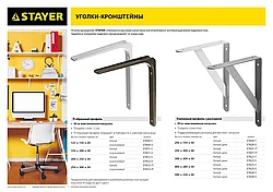 Уголок-кронштейн STAYER ″MASTER″, усиленный, 250х200х30х4мм, оцинкованный