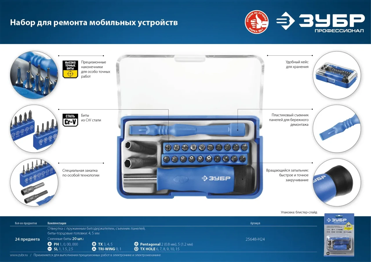 Отвертка с битами для точных работ и мобильных устройств 24 предм., ЗУБР - фото 1 - id-p205298999