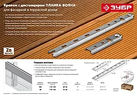 Крепеж с дистанциром для фасадной и террасной доски Планка-Волна, 190 мм, 80 шт., оцинкованный, ЗУБР