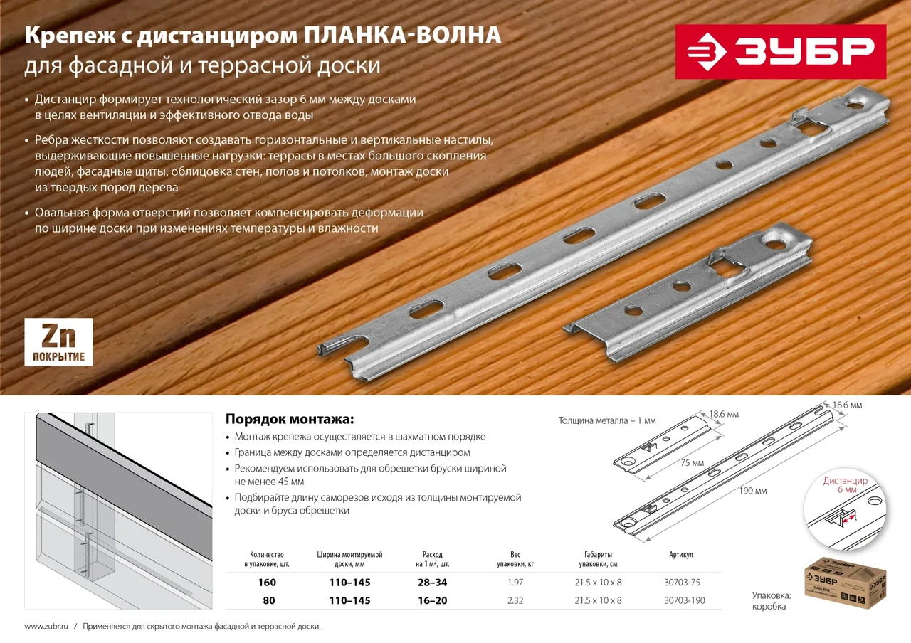 Крепеж с дистанциром для фасадной и террасной доски Планка-Волна, 190 мм, 80 шт., оцинкованный, ЗУБР - фото 1 - id-p205299486