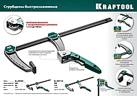 KL-300/120 струбцина быстрозажимная 300/120 мм, KRAFTOOL