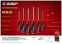 ЗУБР Мастер-6 набор отверток 6 шт