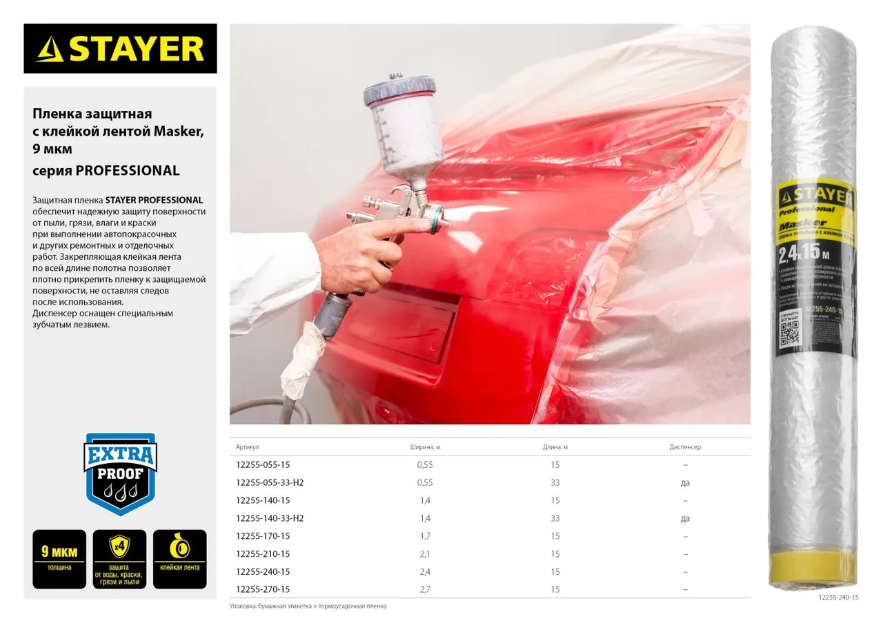Пленка STAYER PROFESSIONAL защитная с клейкой лентой МАСКЕР , HDPE, 9мкм, 0,55х15м - фото 1 - id-p205309729