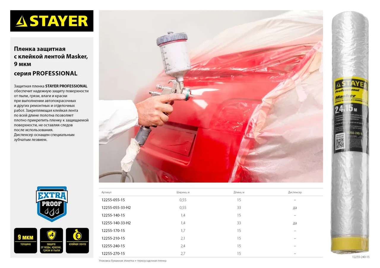 Пленка STAYER PROFESSIONAL защитная с клейкой лентой МАСКЕР , HDPE, 9мкм, 1,4х15м - фото 1 - id-p205309730