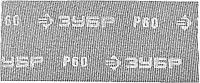 Шлифовальная сетка ЗУБР Мастер абразивная, водостойкая № 60, 115х280мм, 5 листов