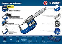 Микрометр ЗУБР ЭКСПЕРТ гладкий цифровой, МКЦ 50, диапазон 25-50мм, шаг измерения 0,001мм