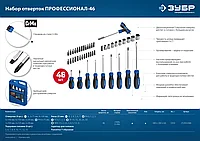 ЗУБР Профессионал-46 набор отверток с насадками 46 шт