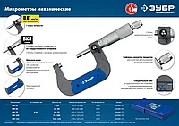 Микрометр ЗУБР Профессионал гладкий механический, МК 100, диапазон 75-100мм, шаг измерения 0,01мм