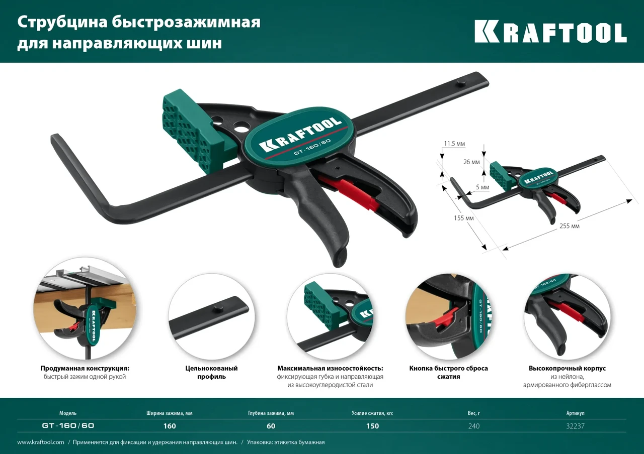 Пистолетная быстрозажимная струбцина для направляющих шин KRAFTOOL GT-160/60 мм, универсальная - фото 1 - id-p205308914