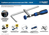 Универсальная струбцина для направляющих шин ЗУБР ППШ 60х160 мм