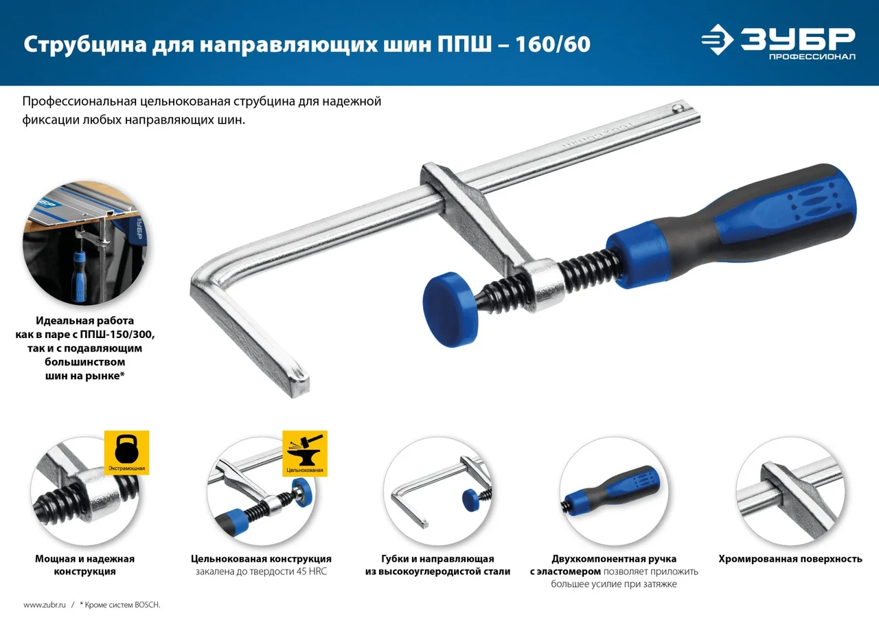 Универсальная струбцина для направляющих шин ЗУБР ППШ 60х160 мм - фото 1 - id-p205308938