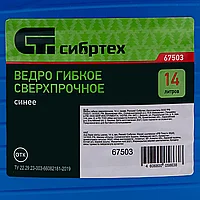 Ведро гибкое сверхпрочное, 14 л, синее, Россия, Сибртех