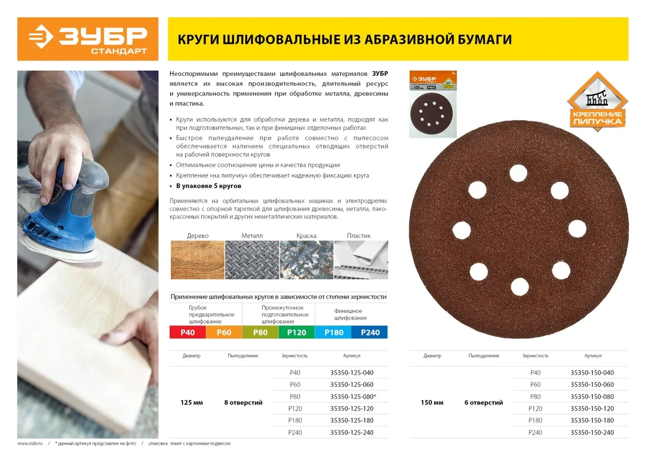 Круг шлифовальный ЗУБР ″СТАНДАРТ″ из абразивной бумаги на велкро основе, 8 отв., Р240, 125мм, 5шт