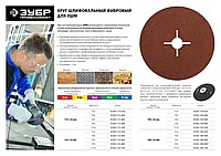 Круг шлифовальный ЗУБР ПРОФИ фибровый, для УШМ, P60, 115х22мм, 5 листов