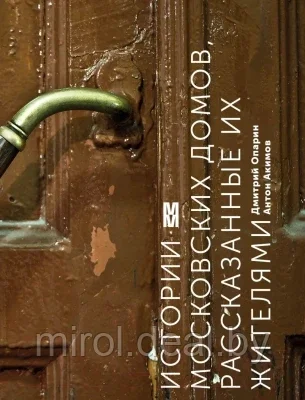 Книга Эксмо Истории московских домов, рассказанные их жителями - фото 1 - id-p205318808