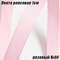 Лента репсовая 1см (18,29м). Розовый №04